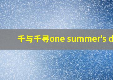 千与千寻one summer's day